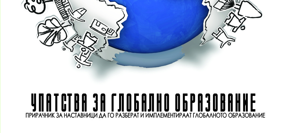 Упатство за Глобална Едукација