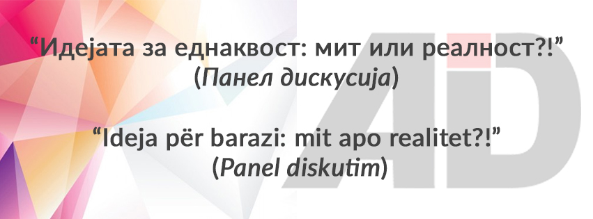 Панел дискусија: Идејата за еднаквост, мит или реалност?!