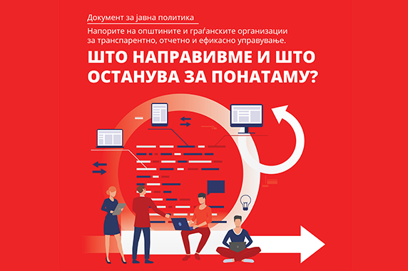 Напорите на општините и граѓанските организации за транспарентно, отчетно и ефикасно управување. Што направивме и што останува за понатаму?