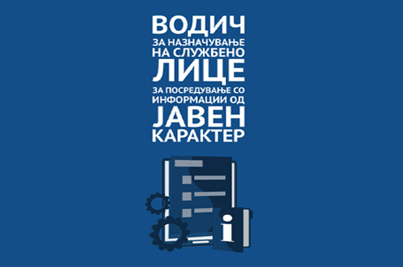 Агенцијата за заштита на правото на слободен пристап до информациите од јавен карактер и Асоцијацијата за демократска иницијатива, во рамки на Проектот на УСАИД за граѓанско учество подготвија Водич за назначување службено лице за посредување со информации од јавен карактер.
