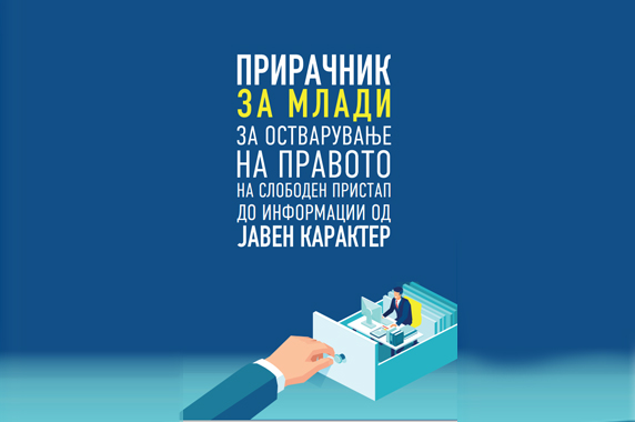 Асоцијацијата за демократска иницијатива и Агенцијата за заштита на правото на слободен пристап до информациите од јавен карактер, подготвија Прирачник за млади за остварување на правото на слободен пристап до информации од јавен карактер.