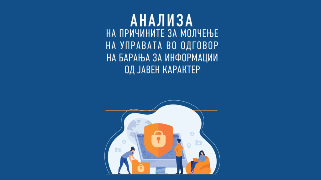 ЗОШТО ИНСТИТУЦИИТЕ НЕ ОДГОВАРААТ НА БАРАЊАТА НА ИНФОРМАЦИИ ОД ЈАВЕН КАРАКТЕР?
